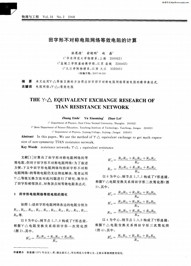 田字形不对称电阻网络等效电阻的计算