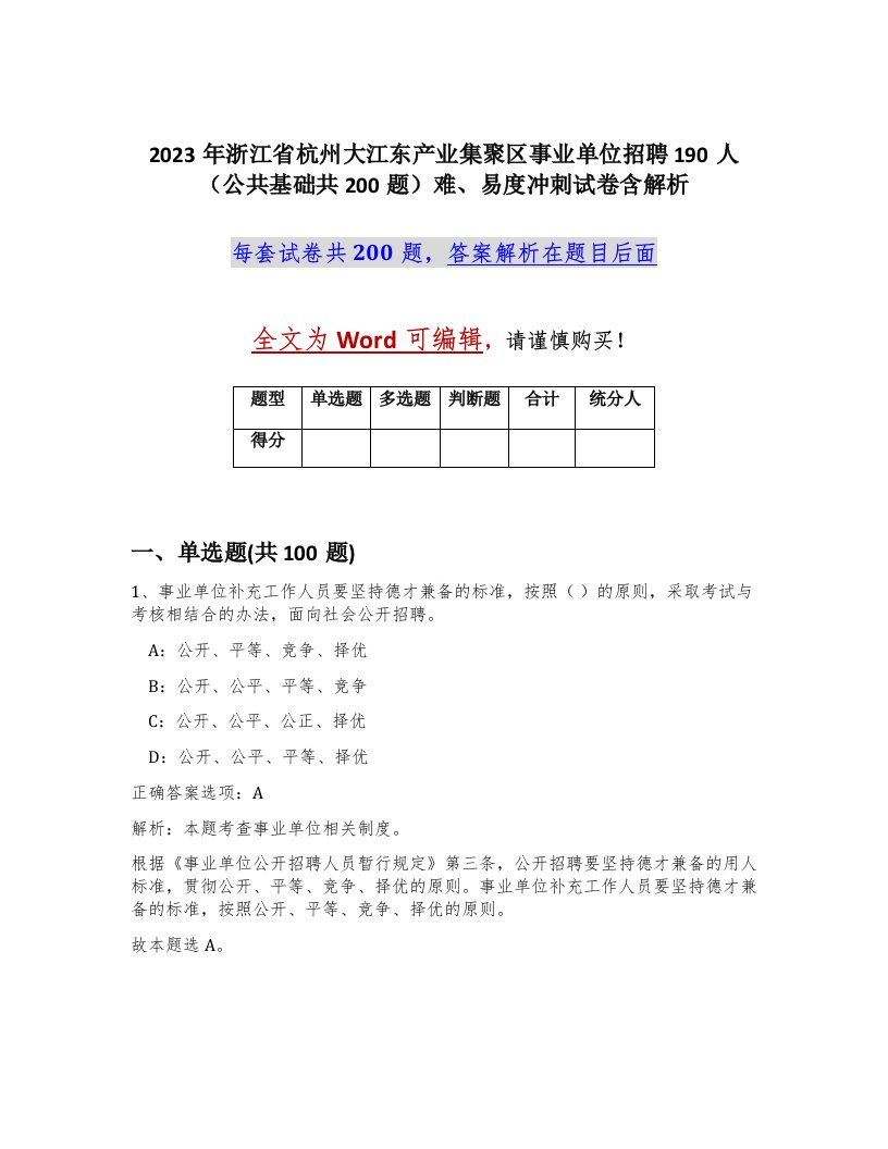 2023年浙江省杭州大江东产业集聚区事业单位招聘190人公共基础共200题难易度冲刺试卷含解析