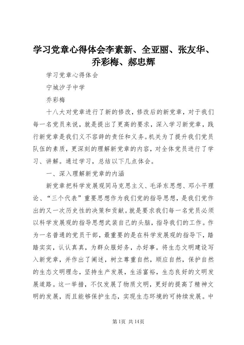 学习党章心得体会李素新、全亚丽、张友华、乔彩梅、郝忠辉