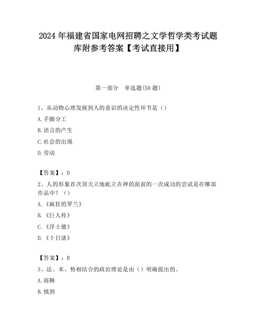 2024年福建省国家电网招聘之文学哲学类考试题库附参考答案【考试直接用】