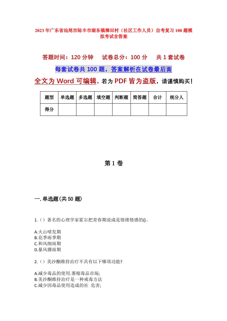 2023年广东省汕尾市陆丰市湖东镇樟田村社区工作人员自考复习100题模拟考试含答案