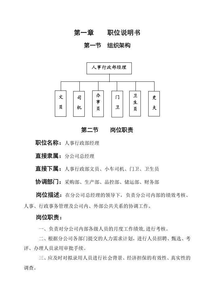 人事行政部经理作业指导书