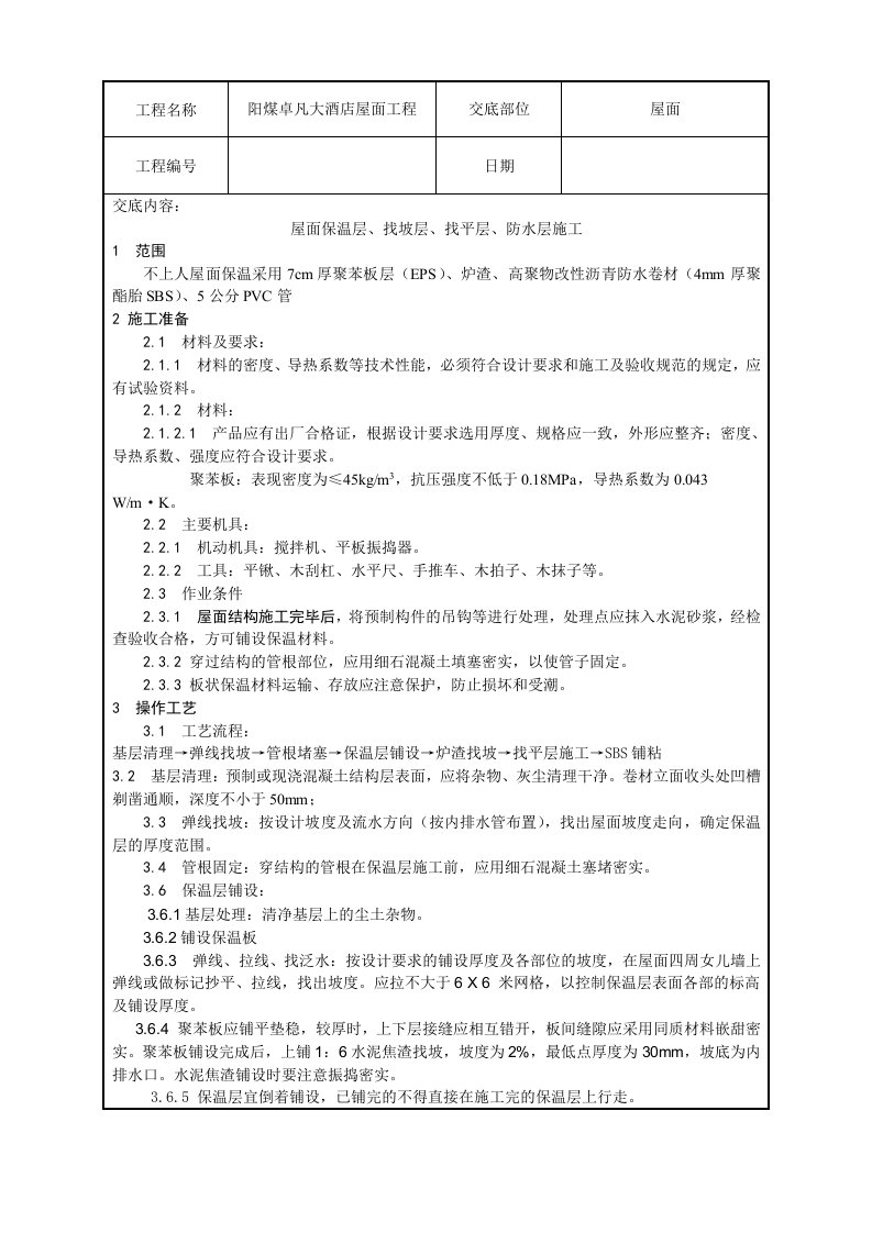 酒店工程屋面保温层防水层施工技术交底