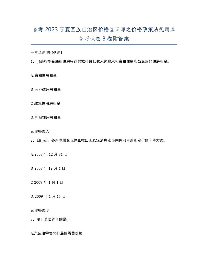 备考2023宁夏回族自治区价格鉴证师之价格政策法规题库练习试卷B卷附答案