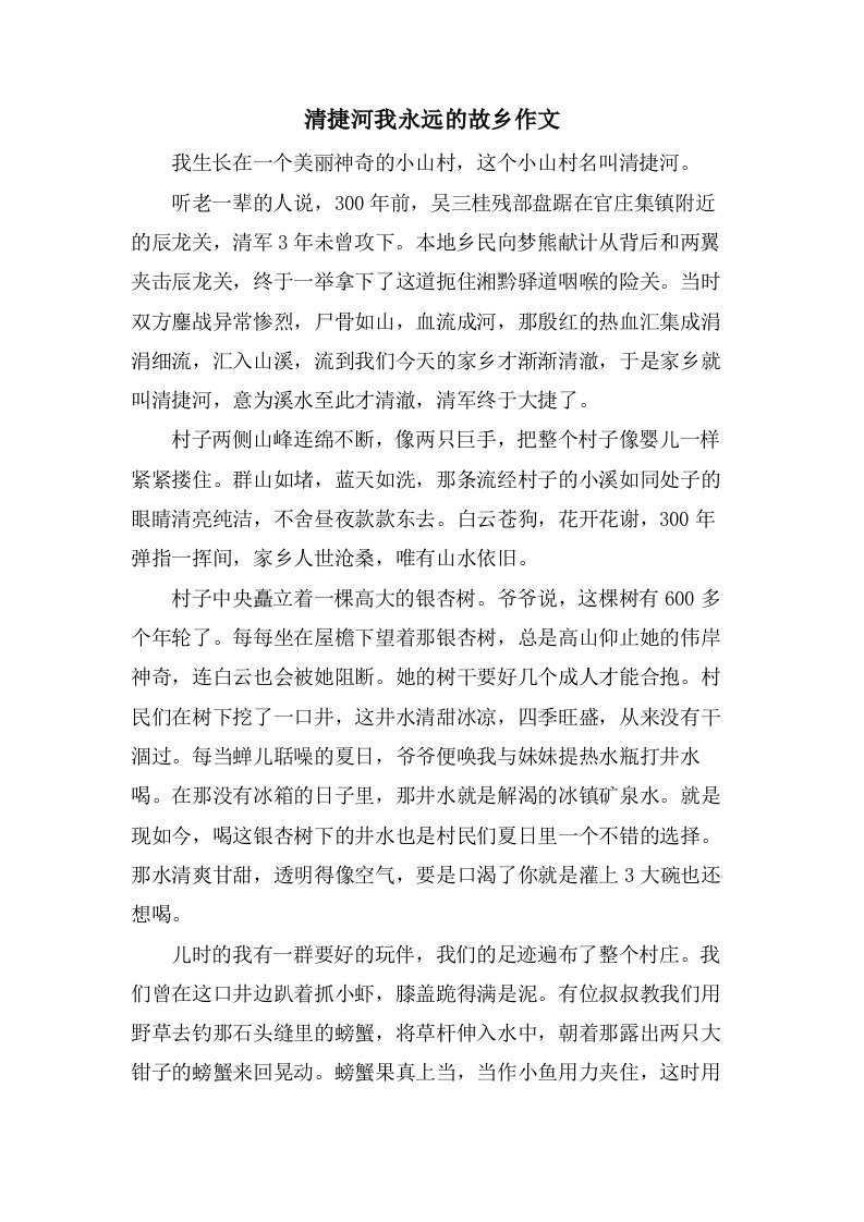 清捷河我永远的故乡作文