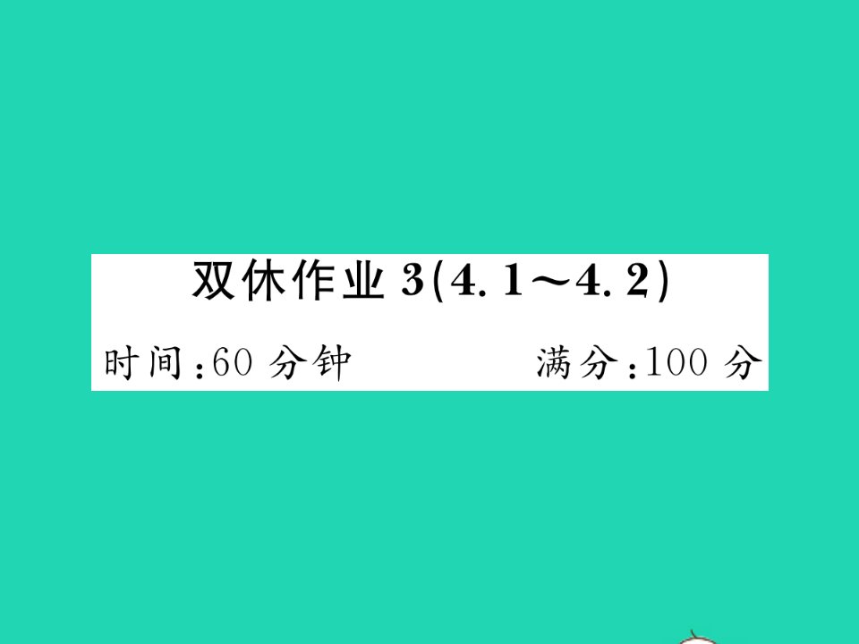 2022七年级数学下册第四章三角形双休作业34.1_4.2习题课件新版北师大版