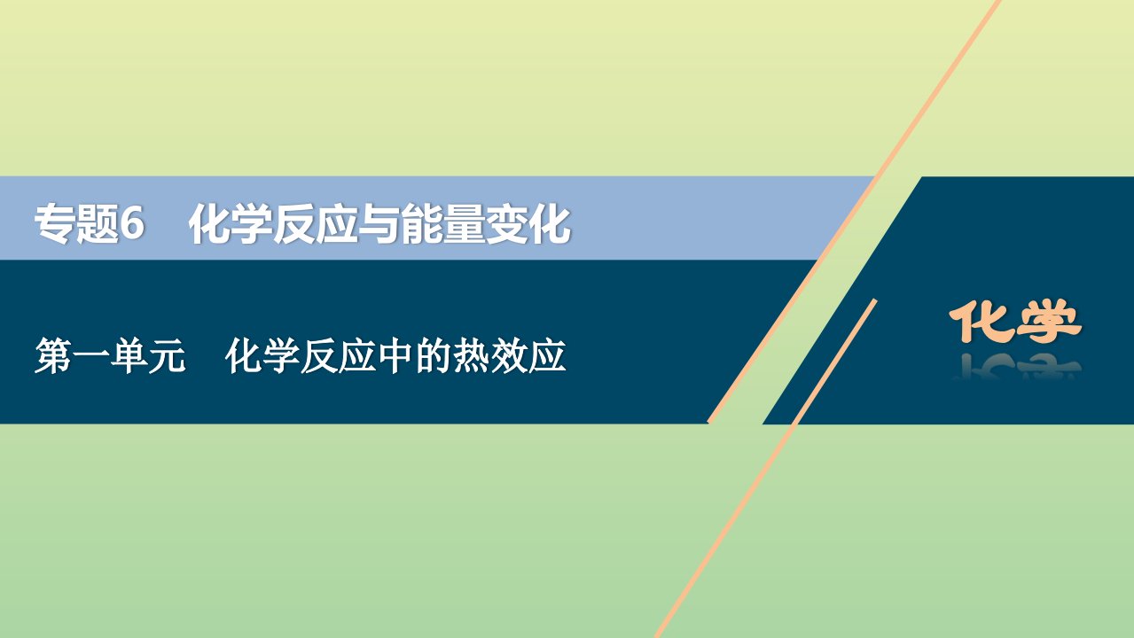 （浙江选考）2021版高考化学一轮复习