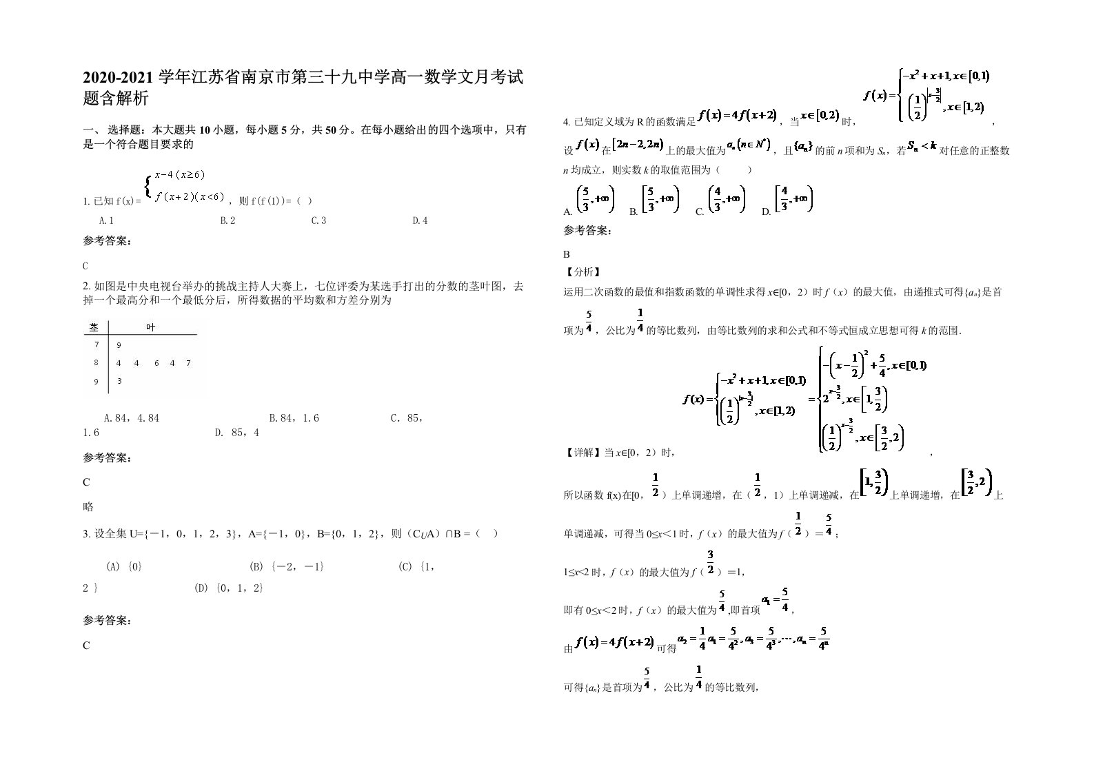 2020-2021学年江苏省南京市第三十九中学高一数学文月考试题含解析