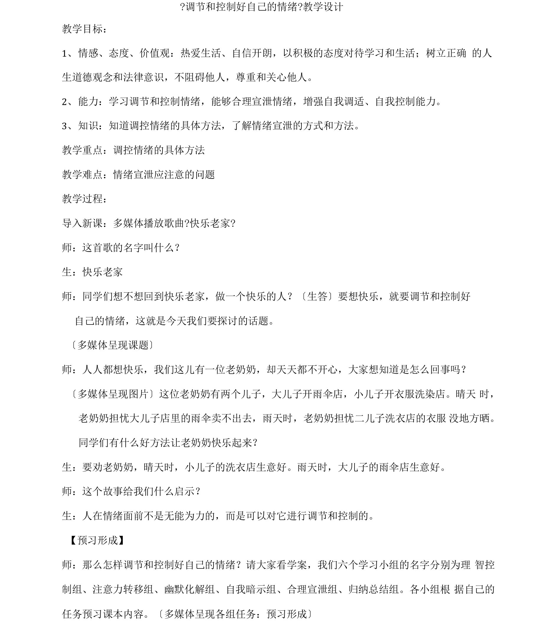 初中道德与法治_调节和控制好自己的情绪教学设计学情分析教材分析课后反思