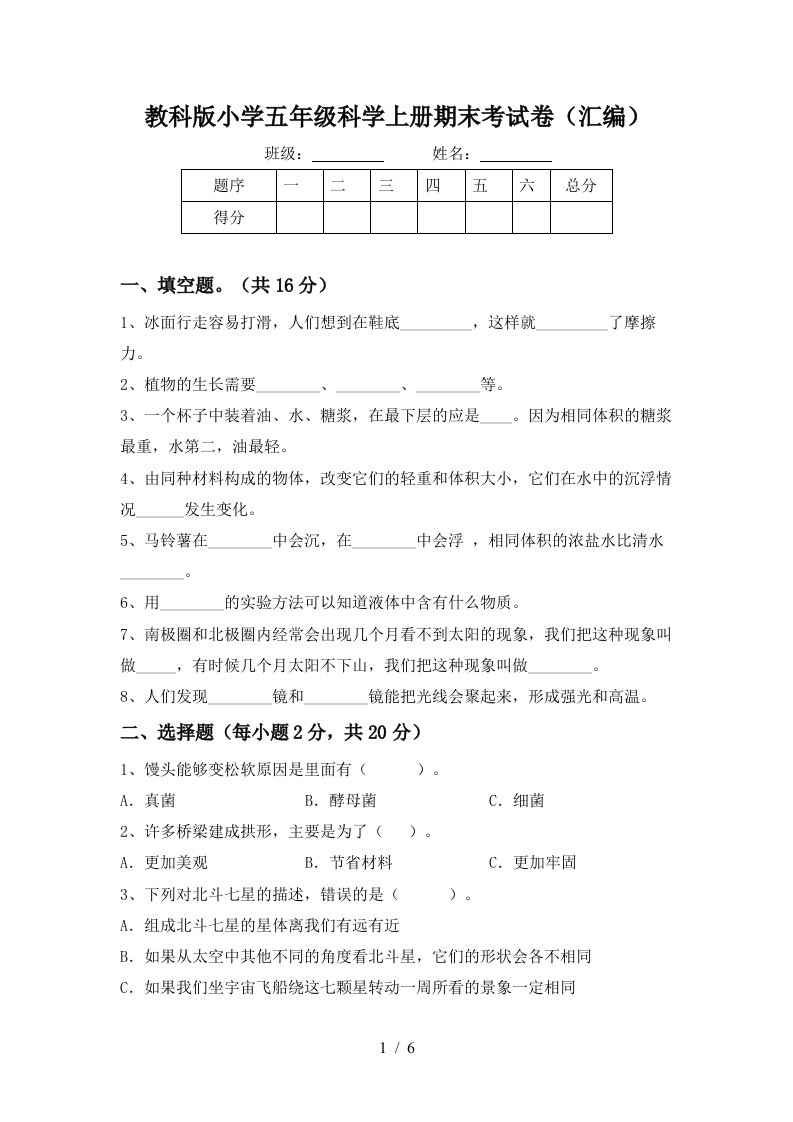 教科版小学五年级科学上册期末考试卷汇编