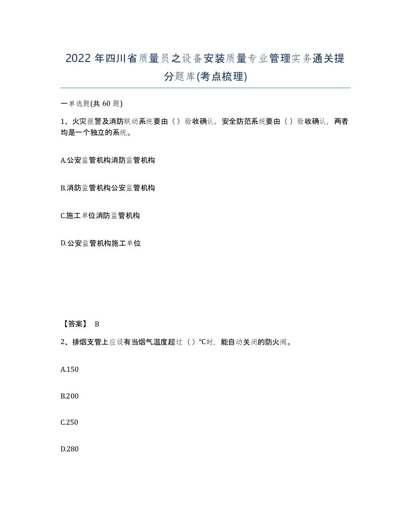 2022年四川省质量员之设备安装质量专业管理实务通关提分题库考点梳理