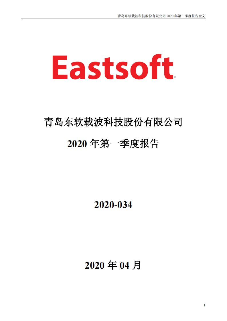 深交所-东软载波：2020年第一季度报告全文-20200428