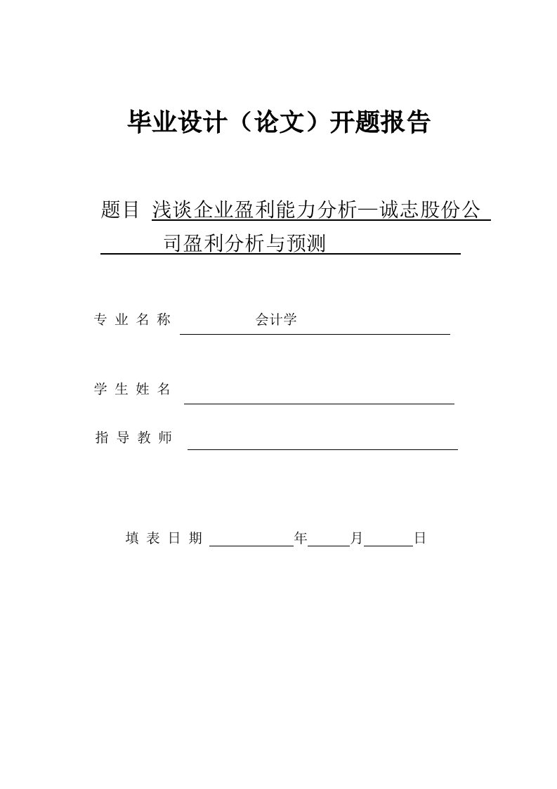 经管学院开题报告之企业盈利能力分析与预测