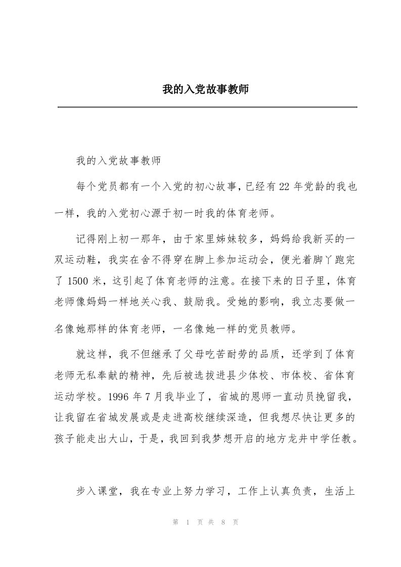 我的入党故事教师