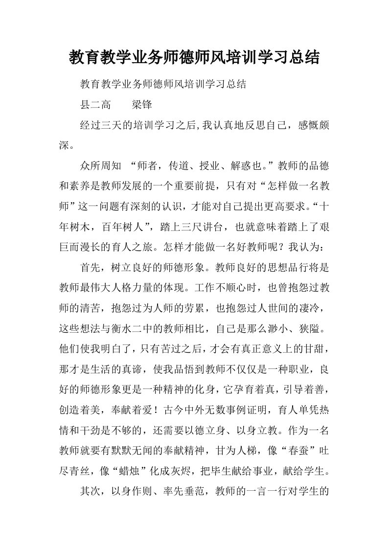 教育教学业务师德师风培训学习总结