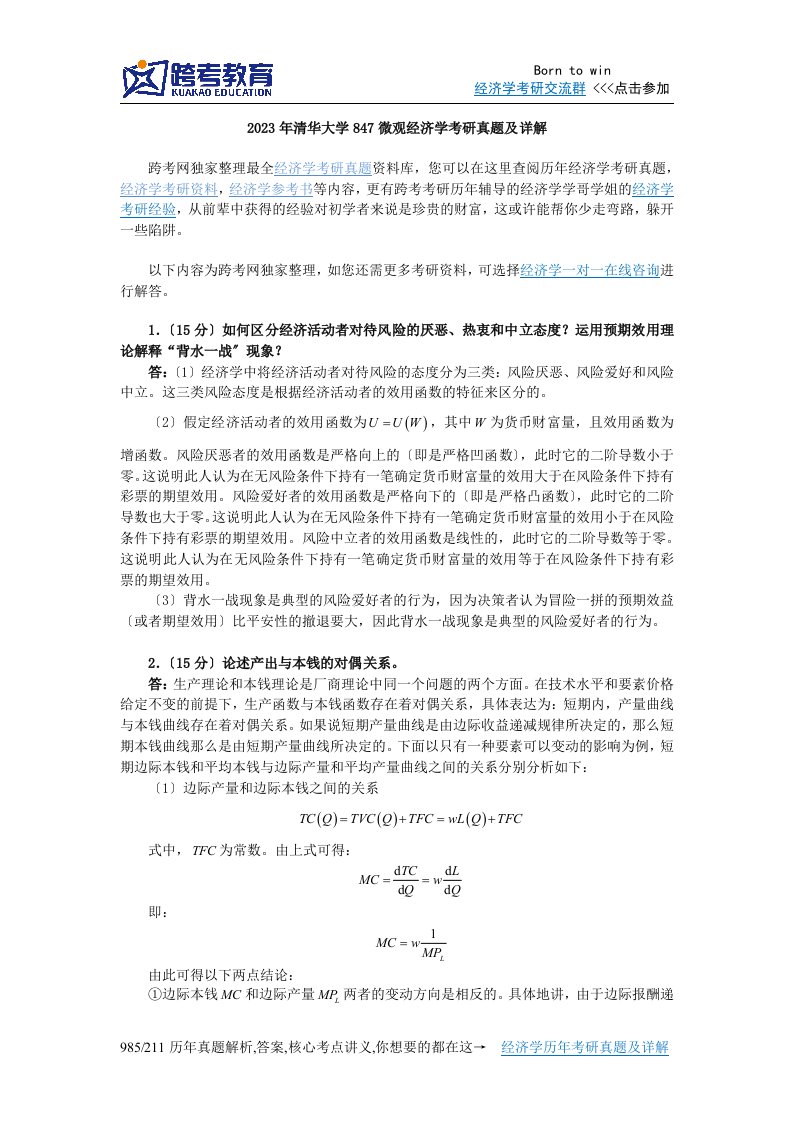 2023年清华大学847微观经济学考研真题及详解