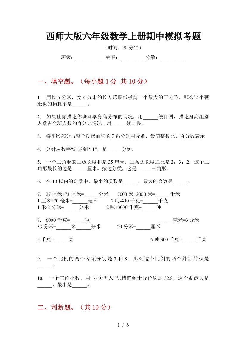 西师大版六年级数学上册期中模拟考题