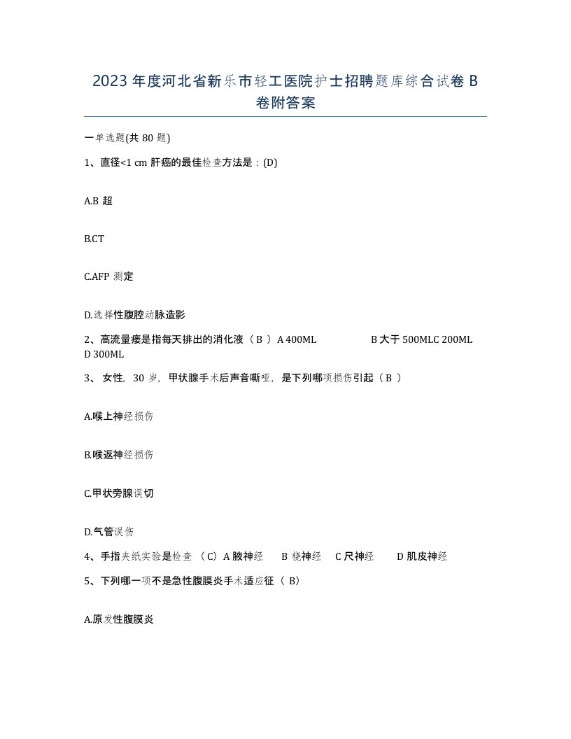 2023年度河北省新乐市轻工医院护士招聘题库综合试卷B卷附答案