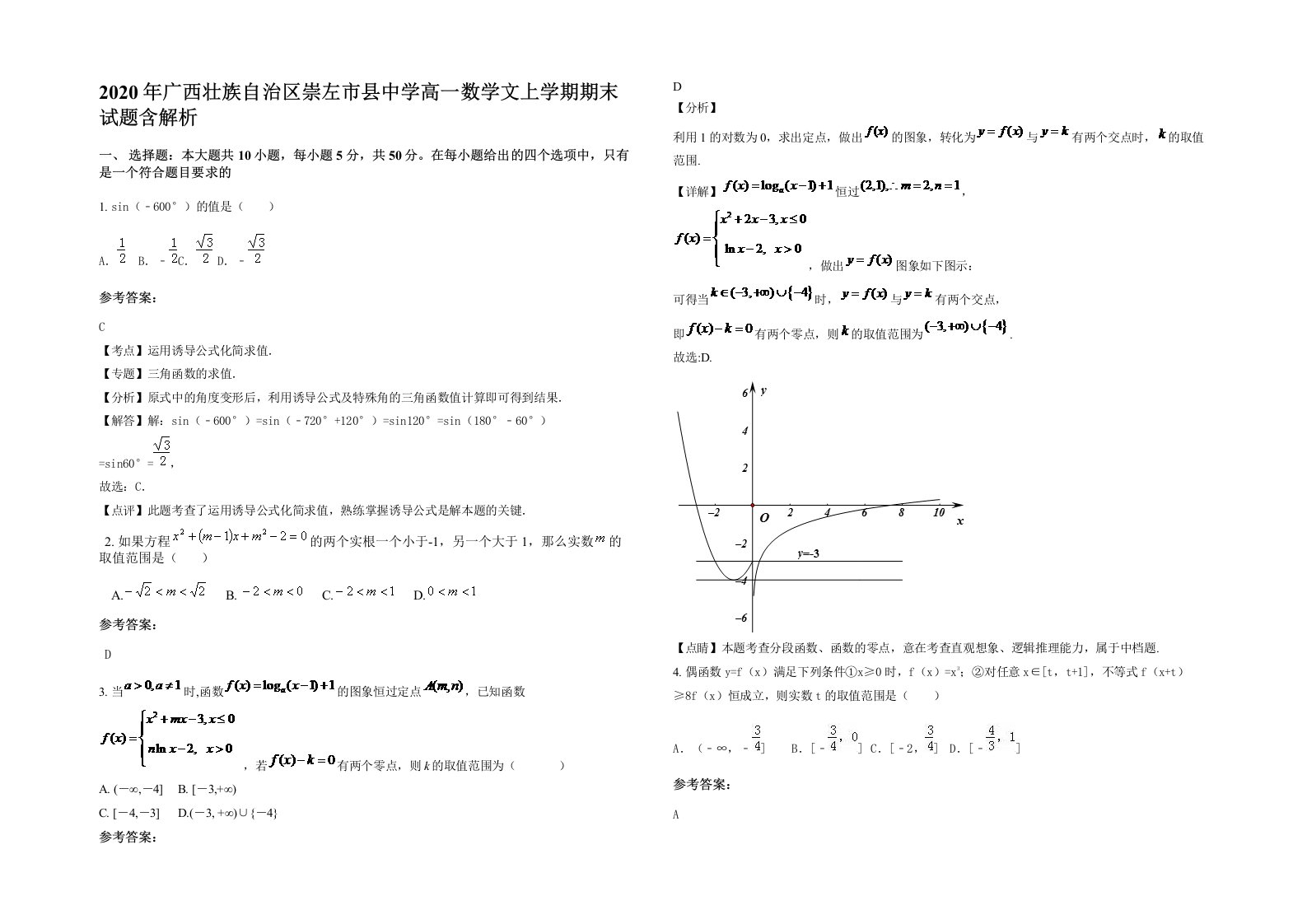 2020年广西壮族自治区崇左市县中学高一数学文上学期期末试题含解析