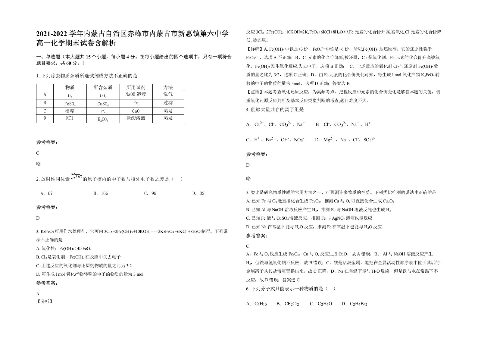 2021-2022学年内蒙古自治区赤峰市内蒙古市新惠镇第六中学高一化学期末试卷含解析