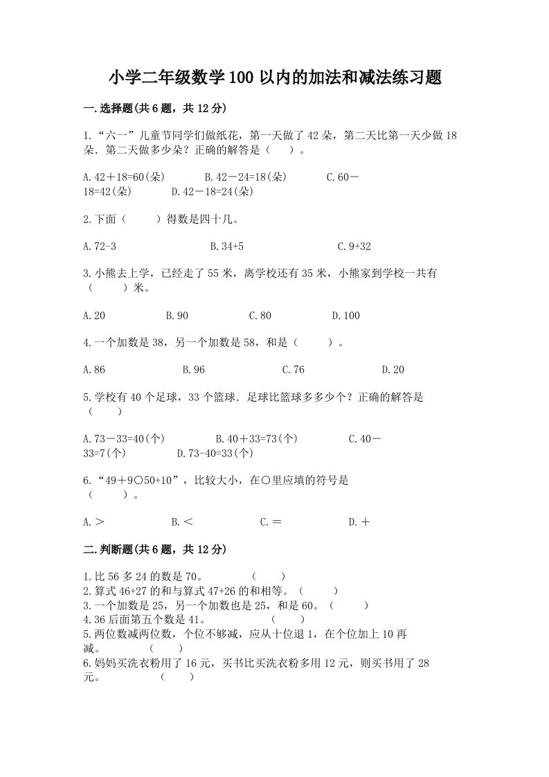 小学二年级数学100以内的加法和减法练习题有精品答案