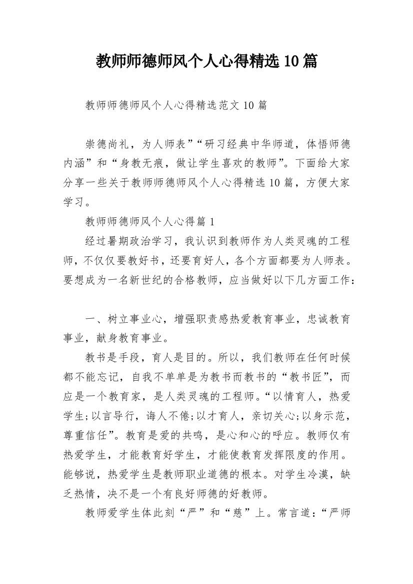 教师师德师风个人心得精选10篇_1