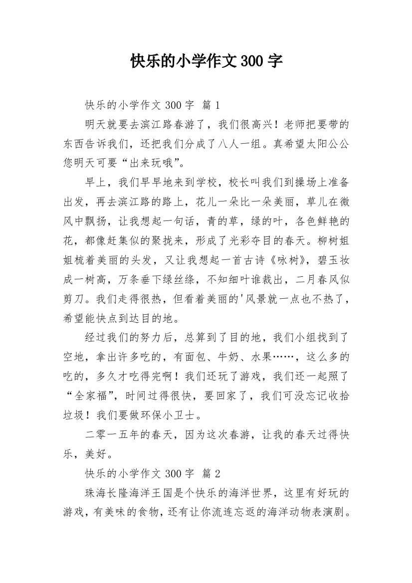 快乐的小学作文300字_48