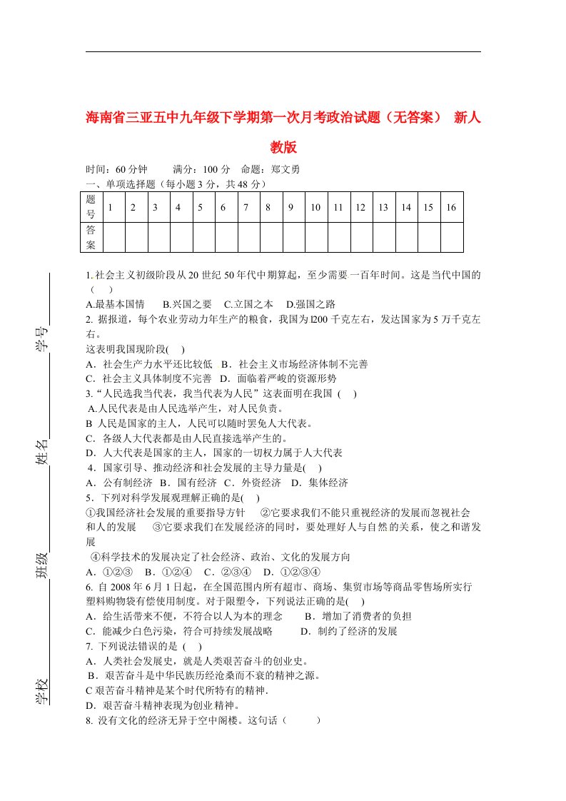 海南省三亚五中九级政治下学期第一次月考试题（无答案）