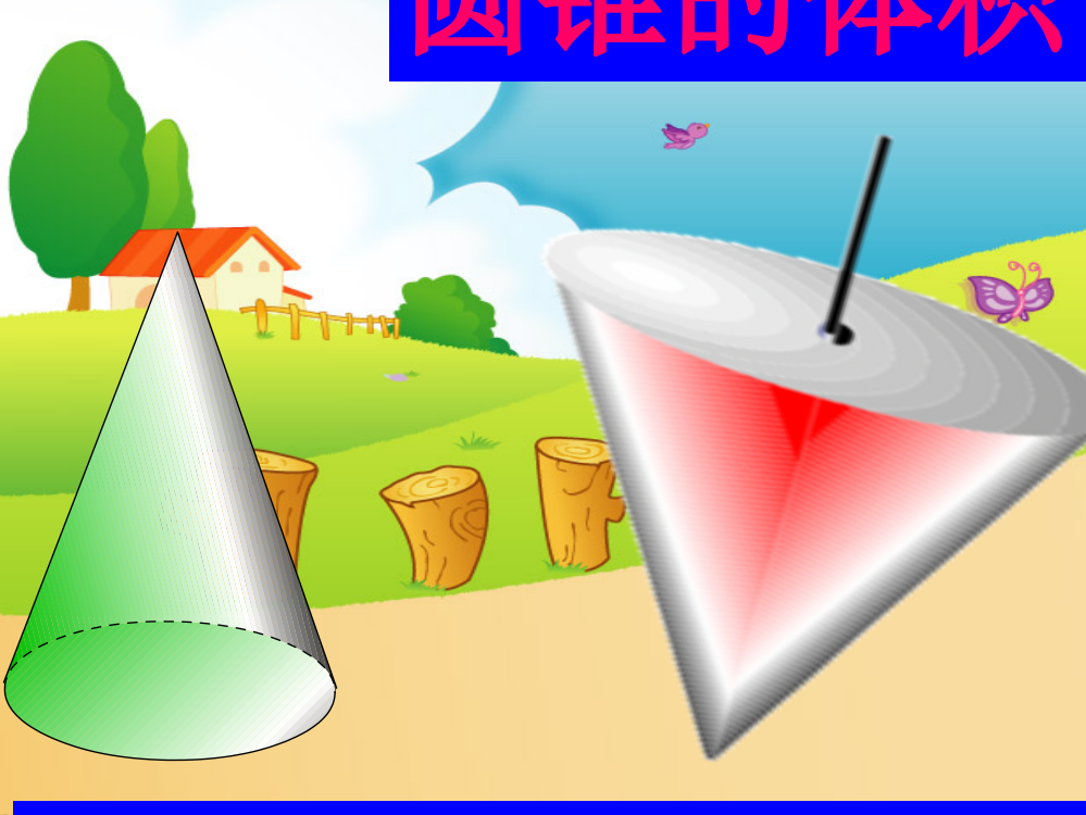 小学数学六年级下册《圆锥的体积》PPT课件-副本