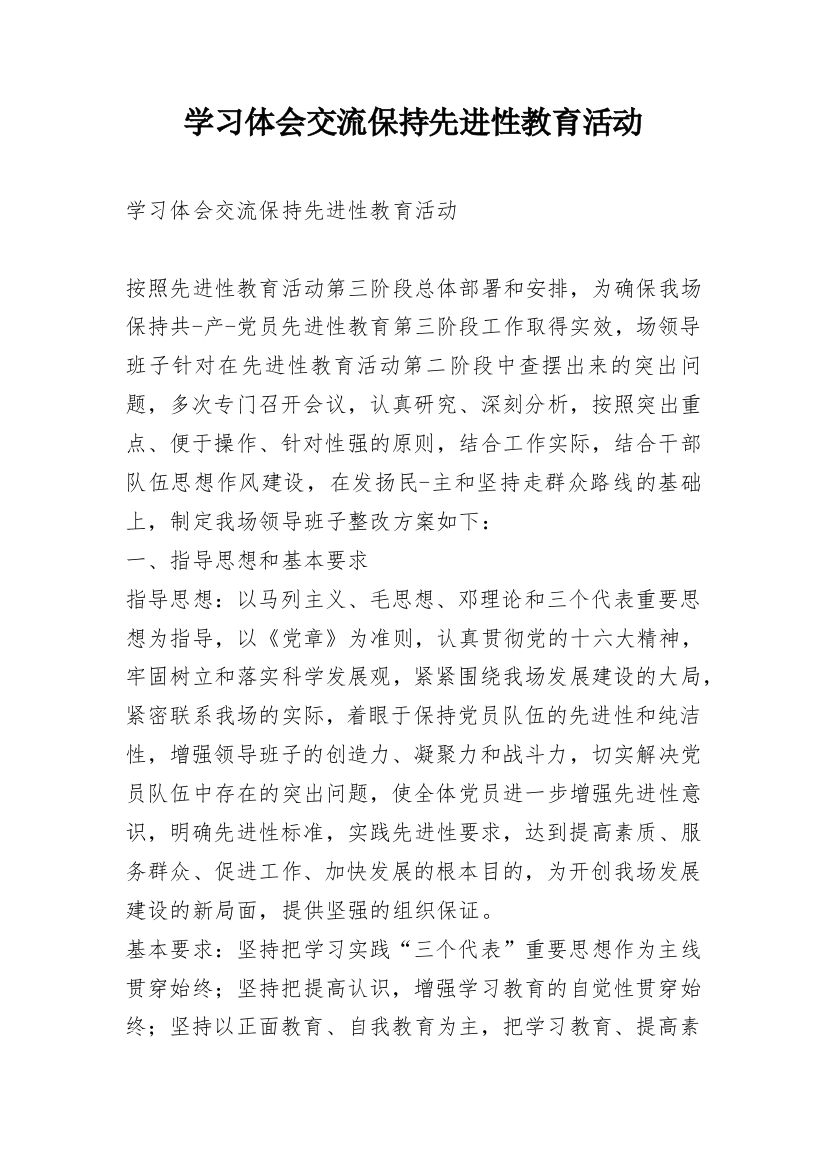 学习体会交流保持先进性教育活动