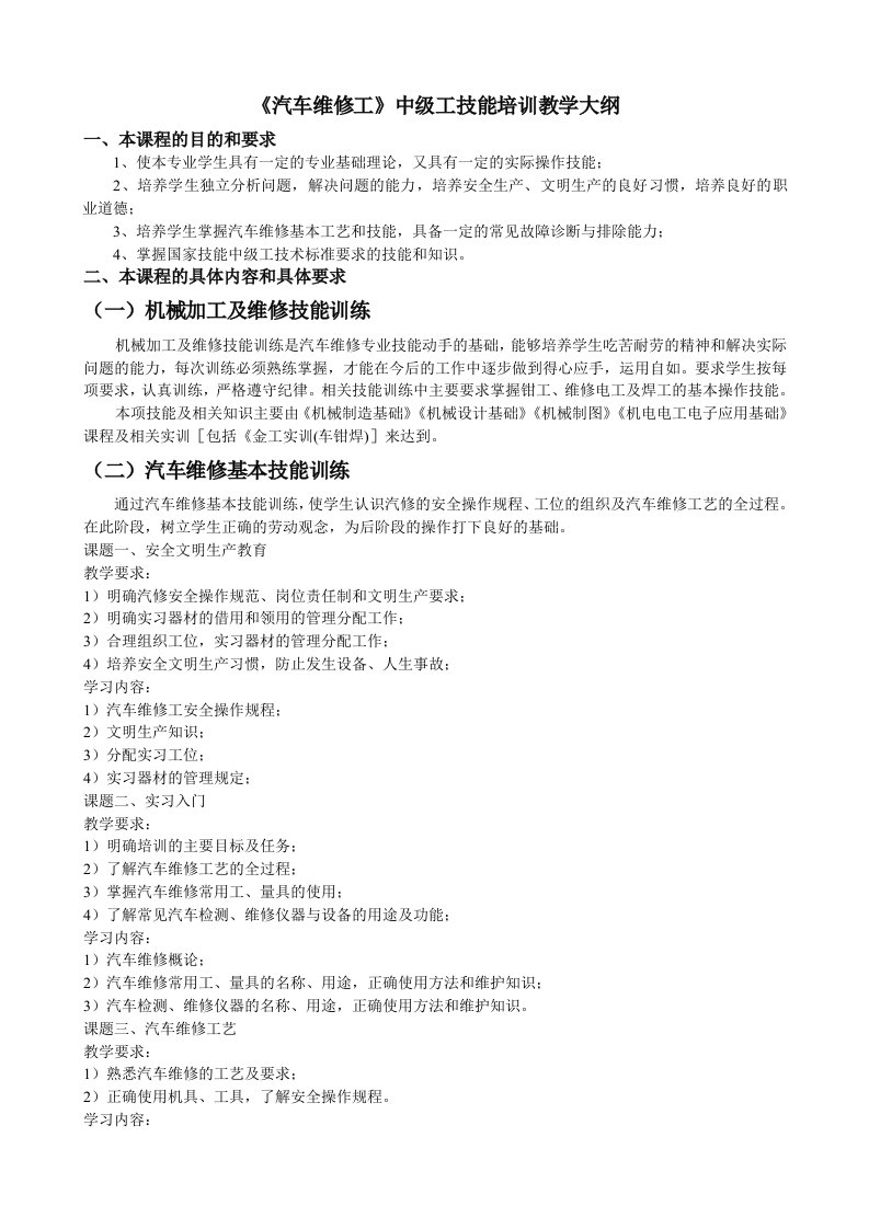 汽车维修工中级工技能培训教学大