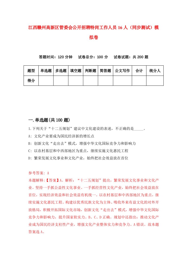 江西赣州高新区管委会公开招聘特岗工作人员16人同步测试模拟卷第35次