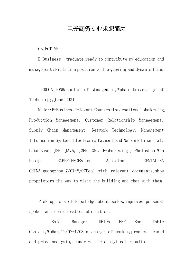 2021年电子商务专业求职简历
