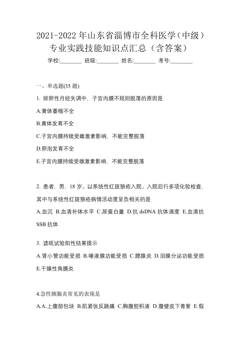 2021-2022年山东省淄博市全科医学中级专业实践技能知识点汇总含答案