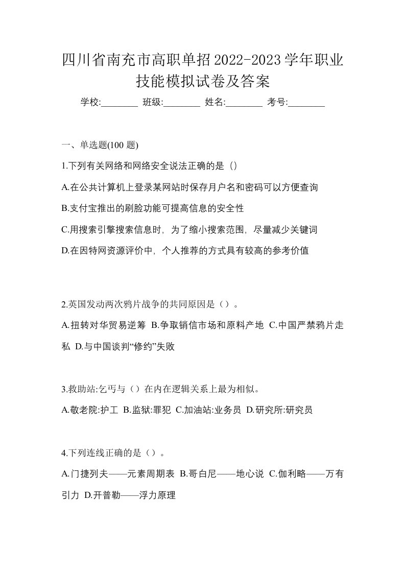 四川省南充市高职单招2022-2023学年职业技能模拟试卷及答案