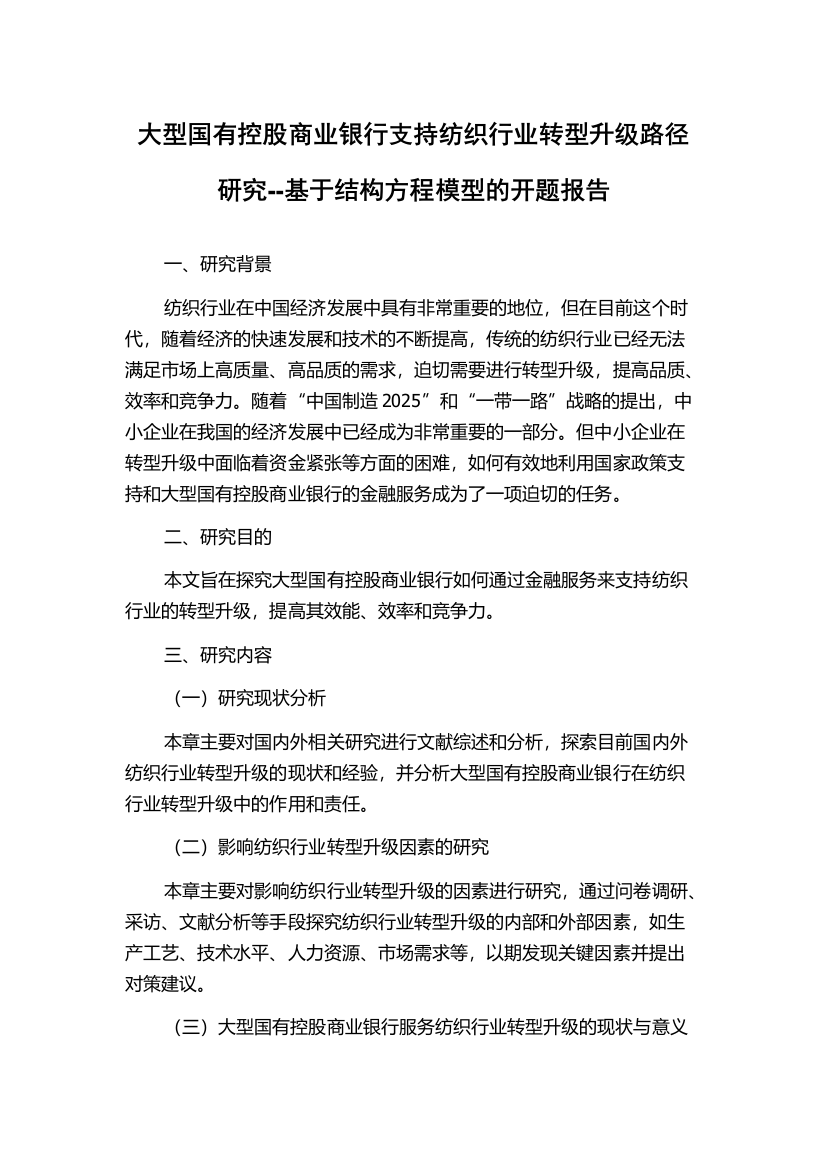 大型国有控股商业银行支持纺织行业转型升级路径研究--基于结构方程模型的开题报告