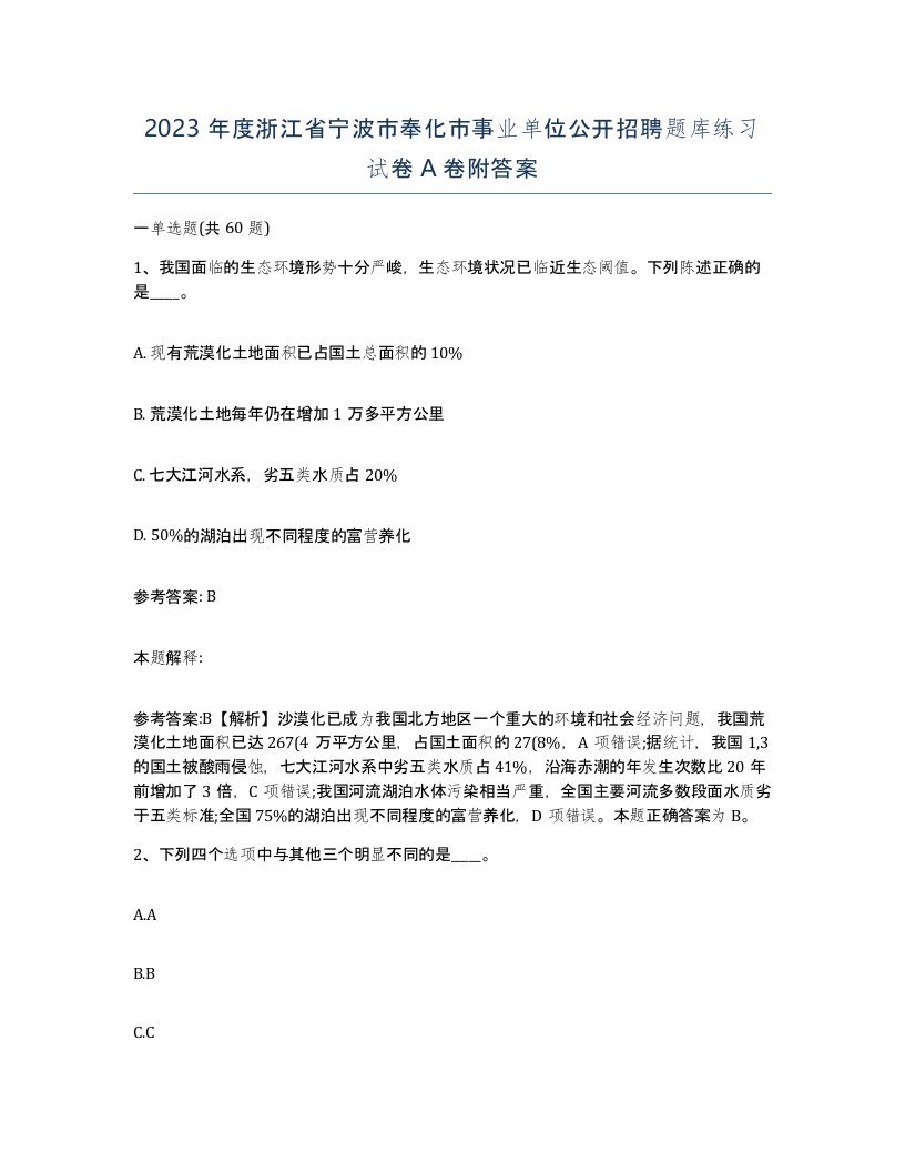 2023年度浙江省宁波市奉化市事业单位公开招聘题库练习试卷A卷附答案