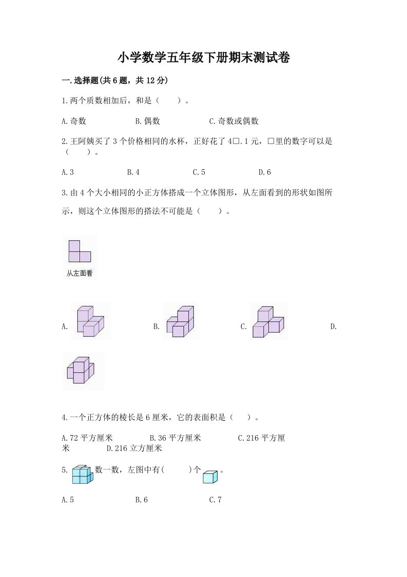 小学数学五年级下册期末测试卷（各地真题）