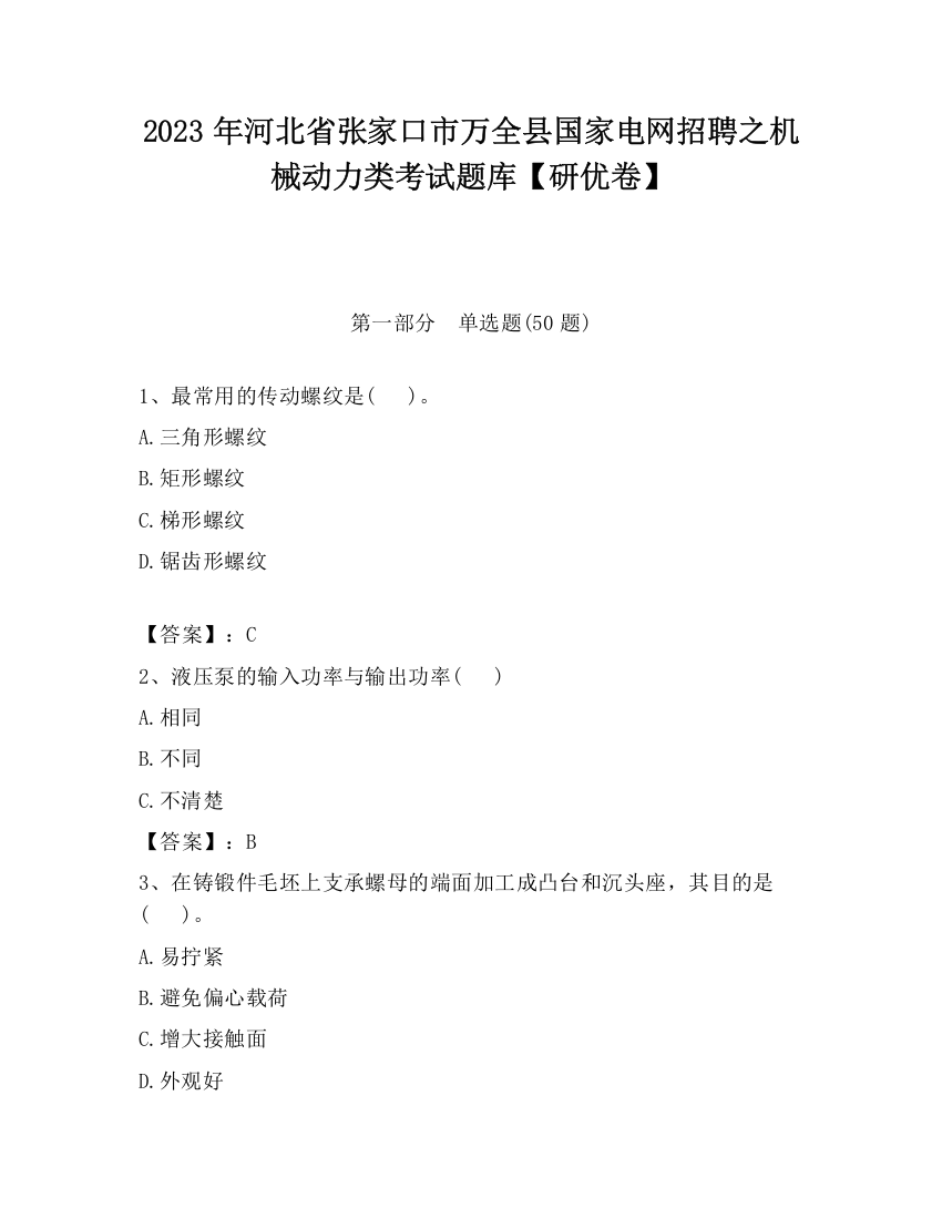 2023年河北省张家口市万全县国家电网招聘之机械动力类考试题库【研优卷】