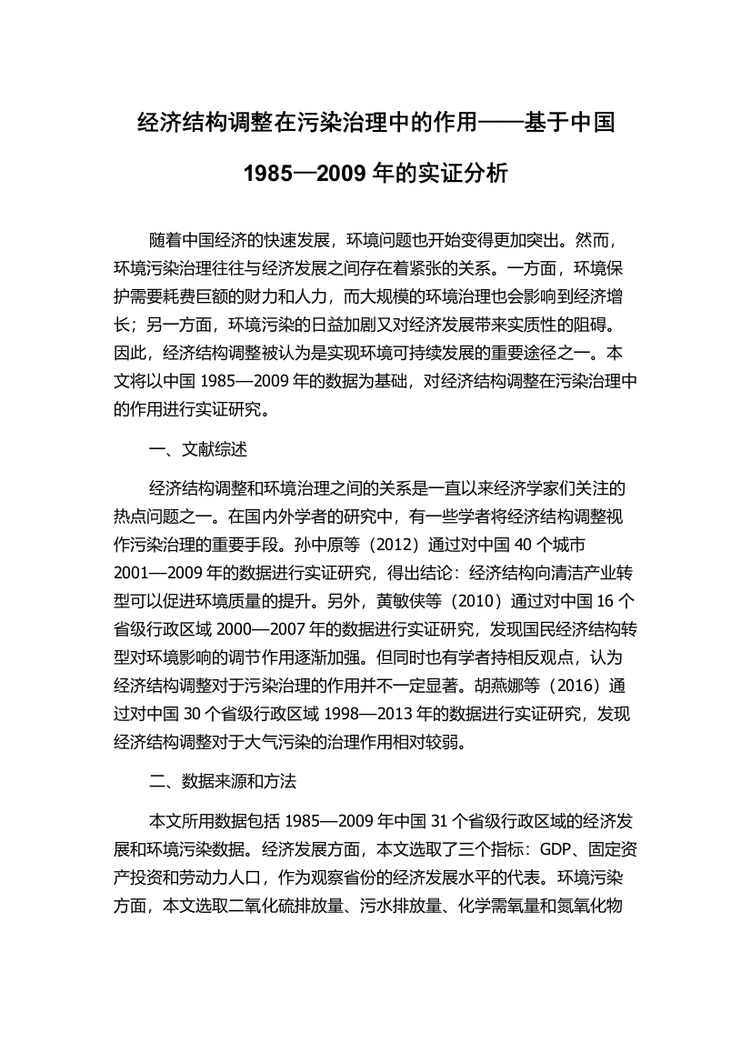 经济结构调整在污染治理中的作用——基于中国1985—2009年的实证分析