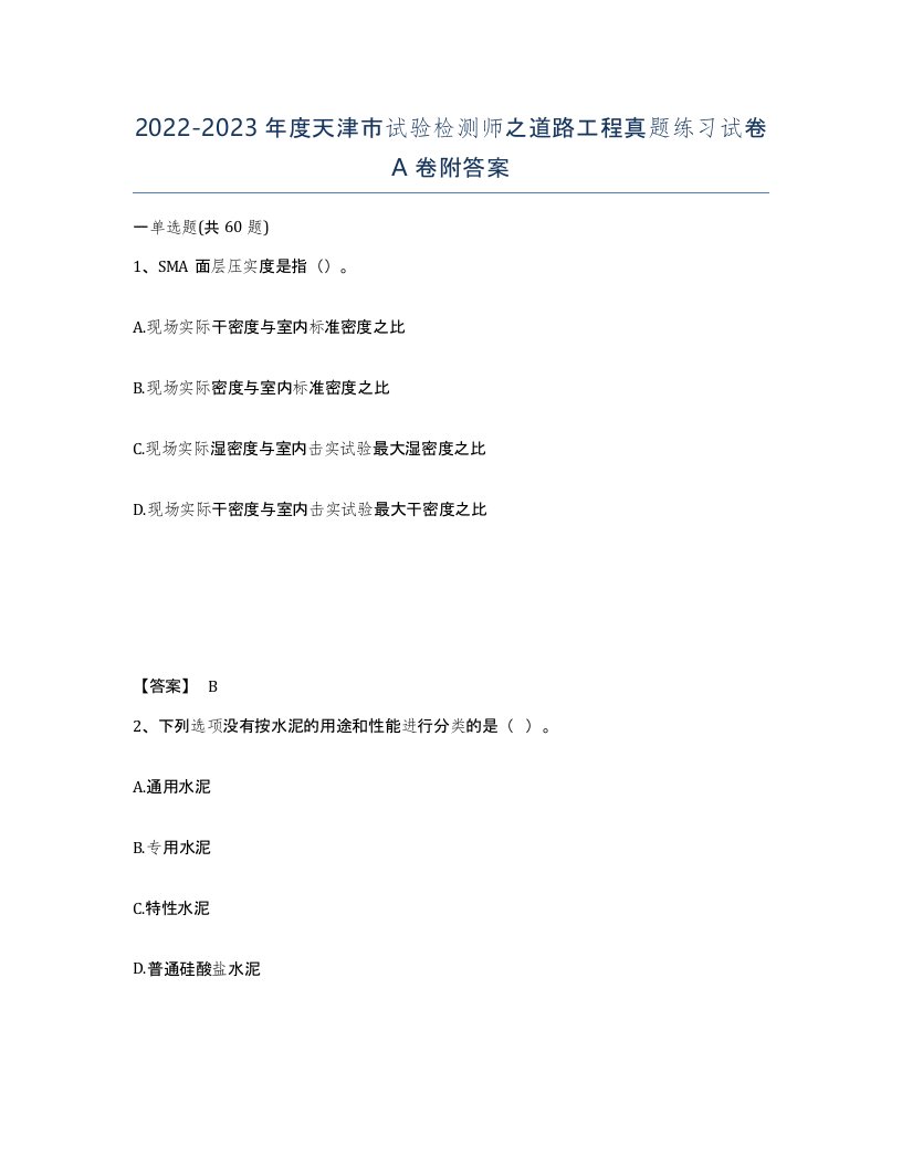 2022-2023年度天津市试验检测师之道路工程真题练习试卷A卷附答案