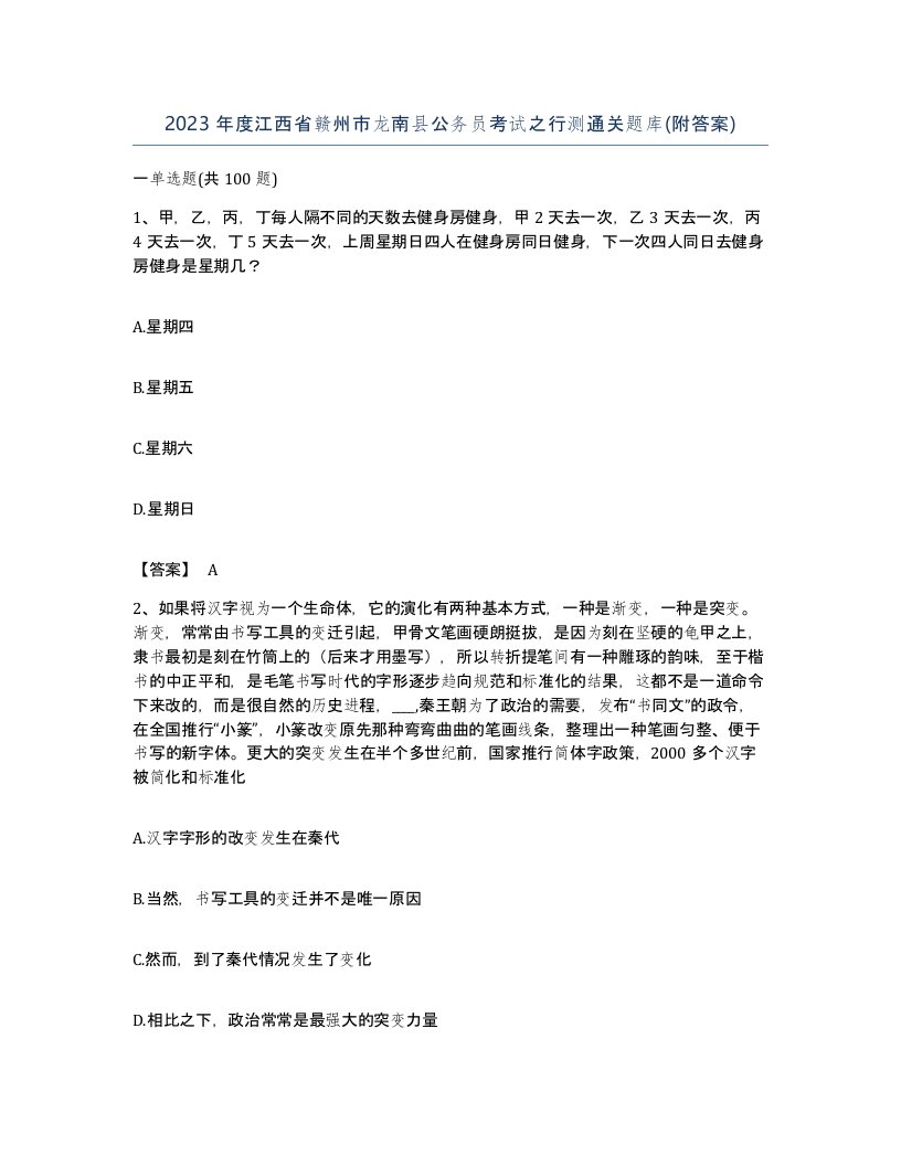 2023年度江西省赣州市龙南县公务员考试之行测通关题库附答案