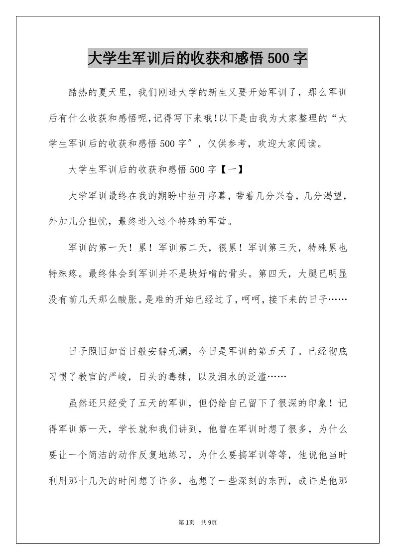 大学生军训后的收获和感悟500字