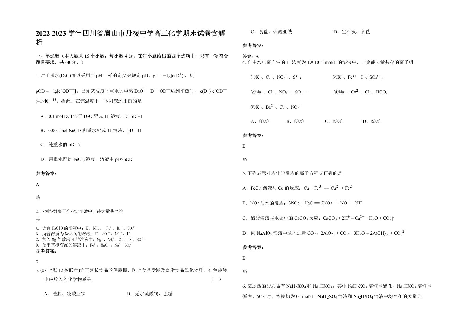 2022-2023学年四川省眉山市丹棱中学高三化学期末试卷含解析