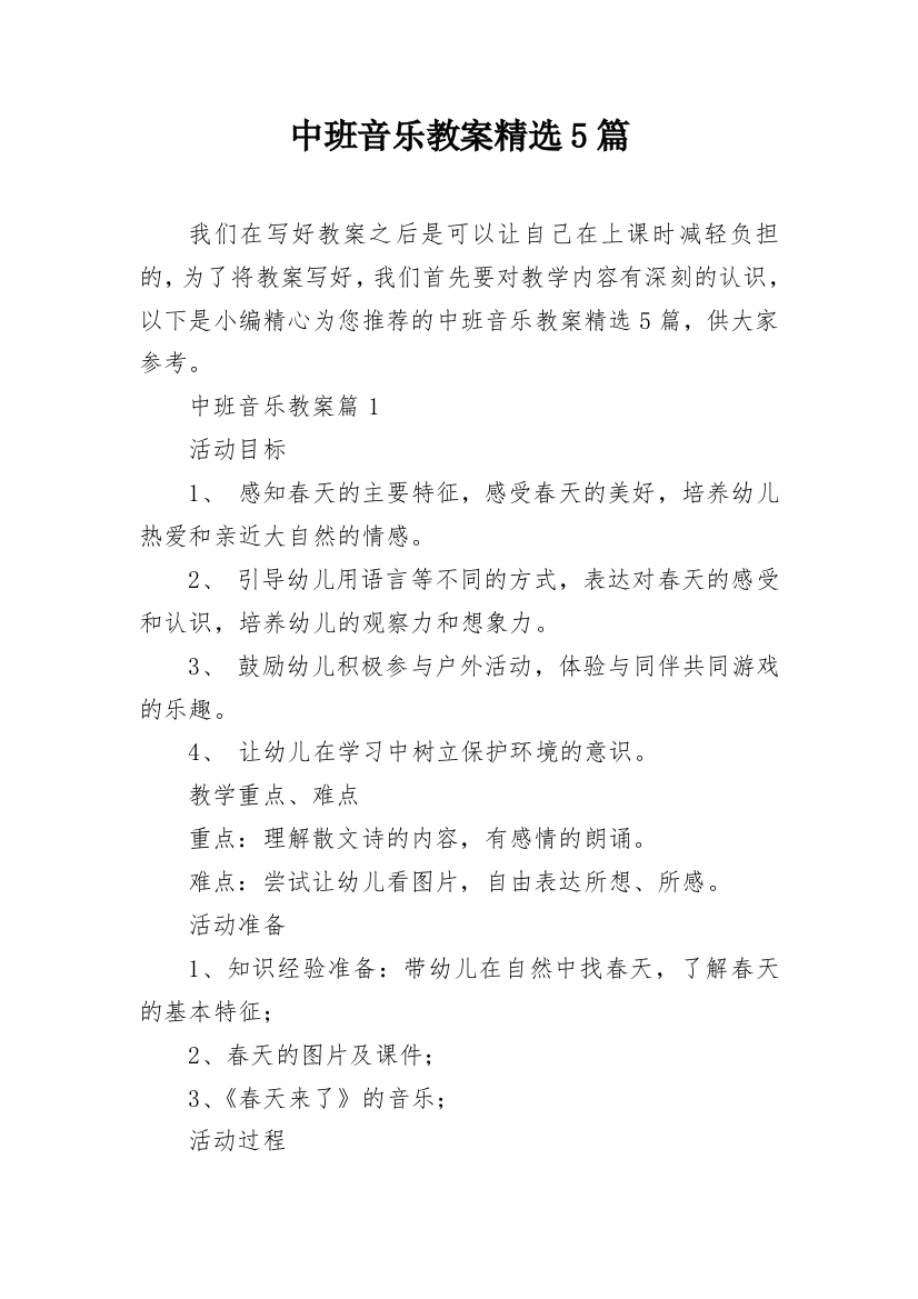 中班音乐教案精选5篇