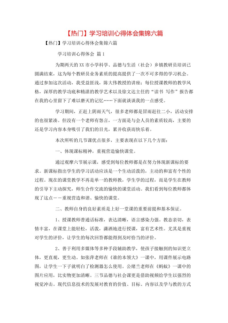 热门学习培训心得体会集锦六篇