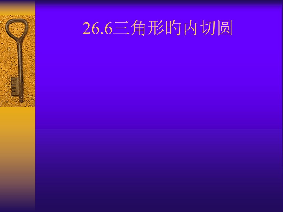 数学：266《三角形的内切圆》(沪科版九年级下)省名师优质课赛课获奖课件市赛课一等奖课件