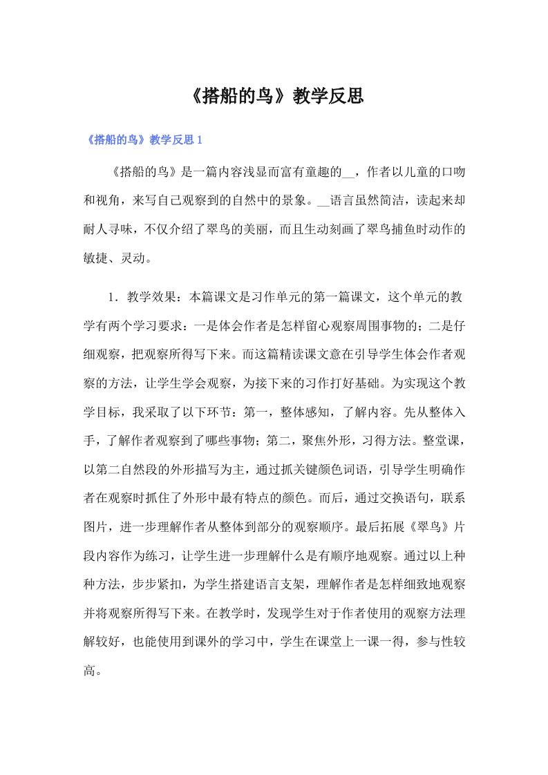 《搭船的鸟》教学反思