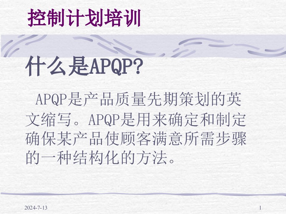 APQP之控制计划