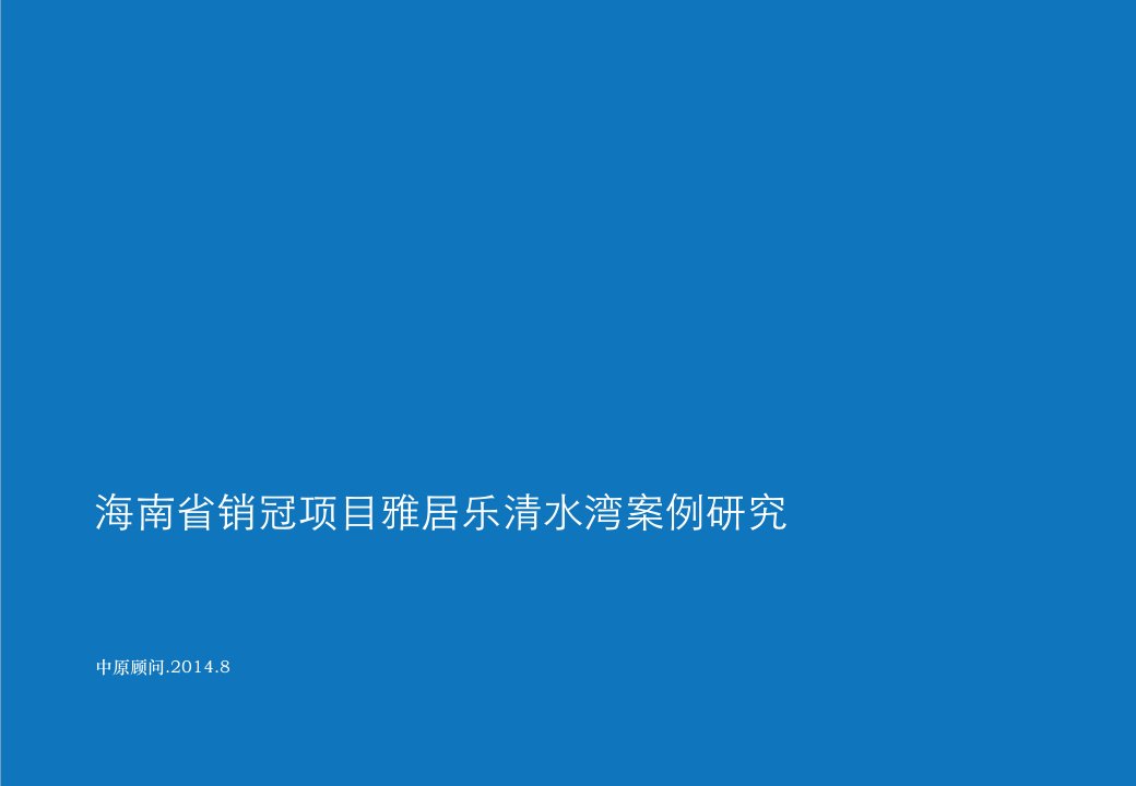 项目管理-雅居乐清水湾项目海南省销冠案例研究